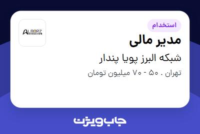 استخدام مدیر مالی در شبکه البرز پویا پندار