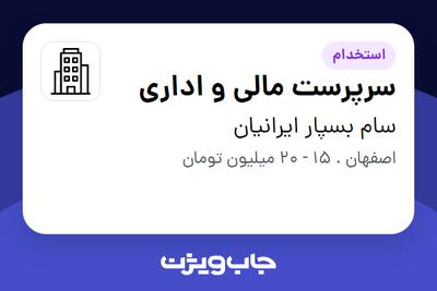 استخدام سرپرست مالی و اداری در سام بسپار ایرانیان