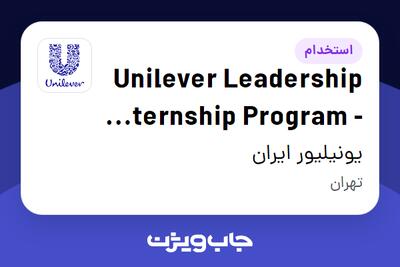 استخدام Unilever Leadership Internship Program - Sales در یونیلیور ایران