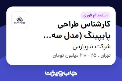 استخدام کارشناس طراحی پایپینگ (مدل سه بعدی) در شرکت نیرپارس