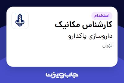 استخدام کارشناس مکانیک - آقا در داروسازی پاکدارو