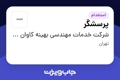 استخدام پرسشگر در شرکت خدمات مهندسی بهینه کاوان کیفیت