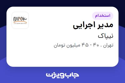 استخدام مدیر اجرایی در نیپاک
