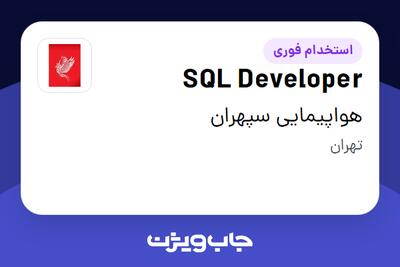 استخدام SQL Developer در هواپیمایی سپهران