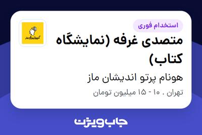 استخدام متصدی غرفه (نمایشگاه کتاب) در هونام پرتو اندیشان ماز