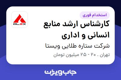 استخدام کارشناس ارشد منابع انسانی و اداری در شرکت ستاره طلایی ویستا