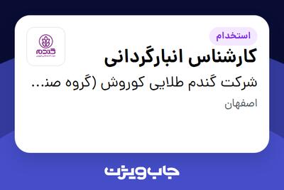 استخدام کارشناس انبارگردانی - آقا در شرکت گندم طلایی کوروش (گروه صنعتی گلرنگ)