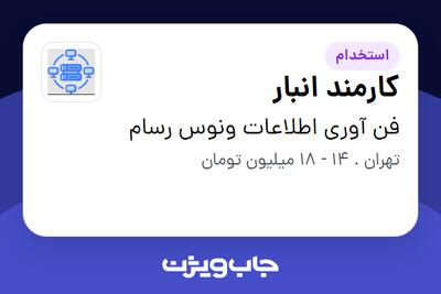 استخدام کارمند انبار در فن آوری اطلاعات ونوس رسام
