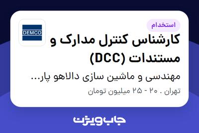 استخدام کارشناس کنترل مدارک و مستندات (DCC) در مهندسی و ماشین سازی دالاهو پارس کیش