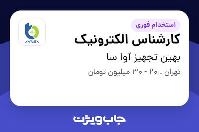 استخدام کارشناس الکترونیک - خانم در بهین تجهیز آوا سا
