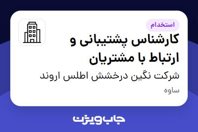استخدام کارشناس پشتیبانی و ارتباط با مشتریان در شرکت نگین درخشش اطلس اروند