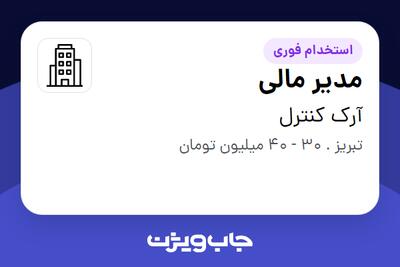 استخدام مدیر مالی در آرک کنترل