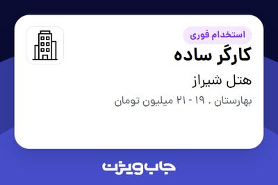 استخدام کارگر ساده در هتل شیراز