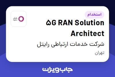 استخدام 5G RAN Solution Architect در شرکت خدمات ارتباطی رایتل