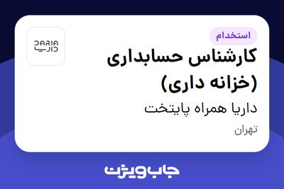 استخدام کارشناس حسابداری (خزانه داری) در داریا همراه پایتخت