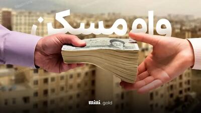 وام ۴۰۰٫۰۰۰٫۰۰۰ تومانی مسکن روستایی به بانک‌ها ابلاغ شد + اسامی بانک‌های عامل