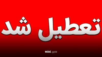 سراسر کشور فردا پنجشنبه ۴ اردیبهشت ماه تعطیل شد
