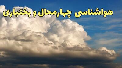 پیش بینی وضعیت آب و هوا چهارمحال و بختیاری‌ فردا پنجشنبه ۴ اردیبهشت ماه ۱۴۰۴ | پیش بینی هواشناسی یاسوج ۲۴ ساعت آینده
