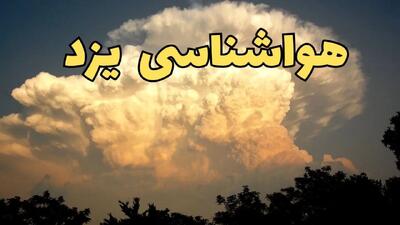 پیش بینی وضعیت آب و هوا یزد فردا پنجشنبه ۴ اردیبهشت ماه ۱۴۰۴ | پیش بینی هواشناسی یزد ۲۴ ساعت آینده + وضعیت گرد و خاک یزد