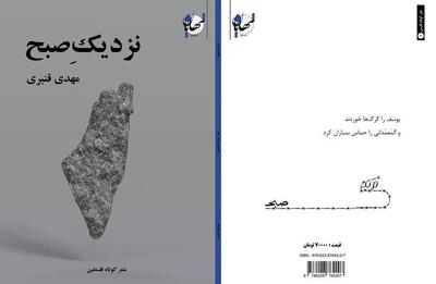 «نزدیکِ صبح» شعر‌های سپید کوتاه با موضوع فلسطین منتشر شد