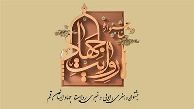پایان داوری آثار دومین جشنواره «روایت جهاد» در قم