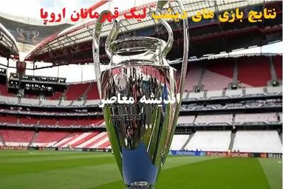 آخرین خبر از تغییرات قانون لیگ قهرمانان+ توضیحات یوفا