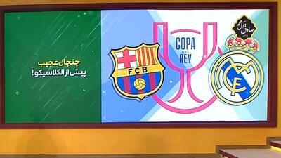 جنجال عجیب پیش از بازی رئال مادرید و بارسلونا در فینال جام حذفی