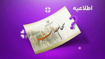 این افراد سهام دار می شوند+ جزییات