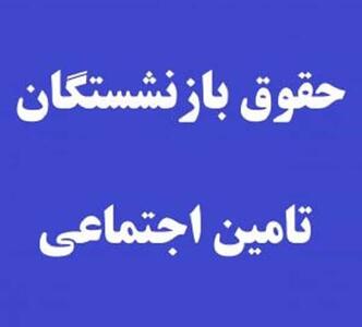 افزایش حقوق بازنشستگان تامین اجتماعی اعلام شد