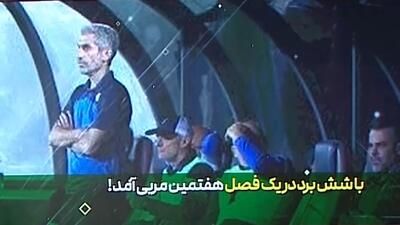 با شش برد در یک فصل، هفتمین مربی استقلال آمد!