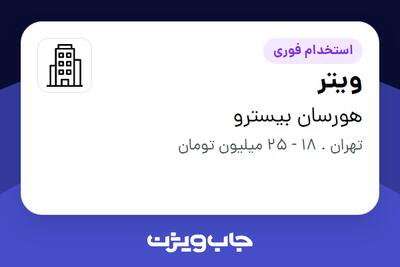 استخدام ویتر در هورسان بیسترو