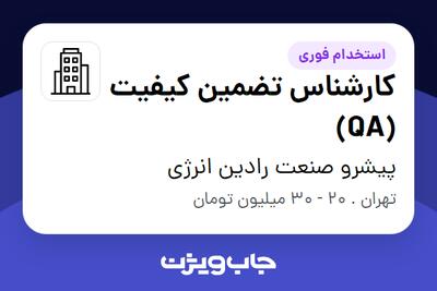 استخدام کارشناس تضمین کیفیت (QA) - آقا در پیشرو صنعت رادین انرژی