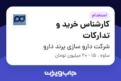 استخدام کارشناس خرید و تدارکات - آقا در شرکت دارو سازی پرند دارو