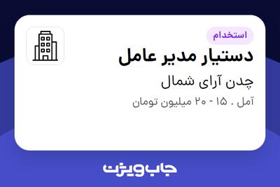 استخدام دستیار مدیر عامل در چدن آرای شمال
