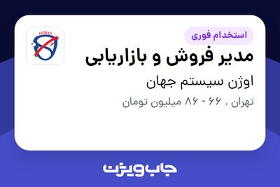 استخدام مدیر فروش و بازاریابی در اوژن سیستم جهان