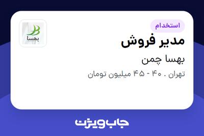 استخدام مدیر فروش در بهسا چمن
