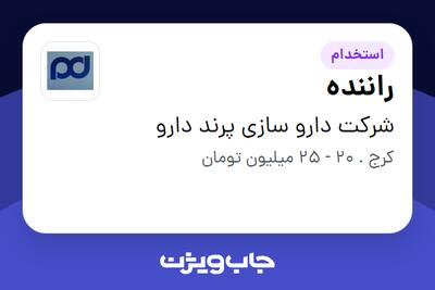 استخدام راننده - آقا در شرکت دارو سازی پرند دارو