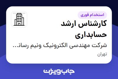 استخدام کارشناس ارشد حسابداری در شرکت مهندسی الکترونیک ونیم رسانای هوش افزار