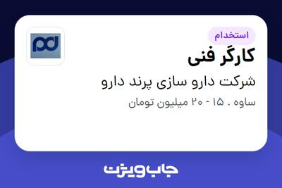 استخدام کارگر فنی - آقا در شرکت دارو سازی پرند دارو