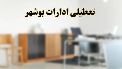 آیا ادارات استان بوشهر فردا شنبه ۶ اردیبهشت ۱۴۰۴ تعطیل است؟/ جزئیات تعطیلی ادارات بوشهر ششم اردیبهشت ۱۴۰۴