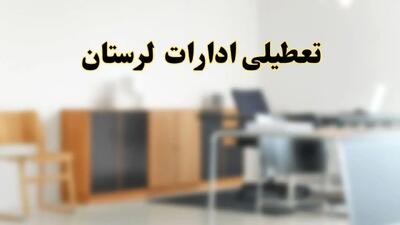 آیا ادارات استان لرستان فردا شنبه ۶ اردیبهشت ۱۴۰۴ تعطیل است؟/ جزئیات تعطیلی ادارات خرم آباد ششم اردیبهشت ۱۴۰۴