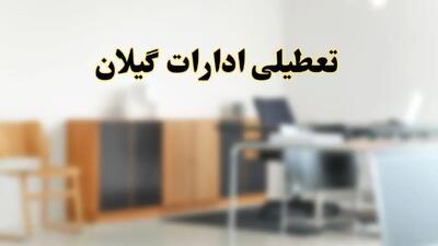 آیا ادارات استان گیلان فردا شنبه ۶ اردیبهشت ۱۴۰۴ تعطیل است؟/ جزئیات تعطیلی ادارات رشت ششم اردیبهشت ۱۴۰۴