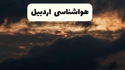 هواشناسی اردبیل در ۲۴ ساعت آینده | پیش بینی وضعیت آب و هوا اردبیل فردا ۵ اردیبهشت ماه ۱۴۰۴