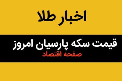 قیمت طلا ۲۴ عیار | قیمت طلا ۱۸ عیار | قیمت سکه امامی | قیمت سکه پارسیان امروز پنجشنبه ۴ اردیبهشت ۱۴۰۴ + جدول