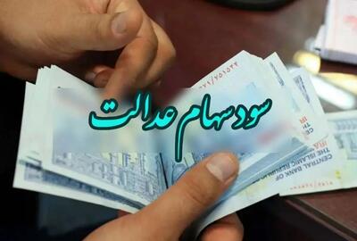4.100.000 تومان سود سهام عدالت واریز شد +جدول