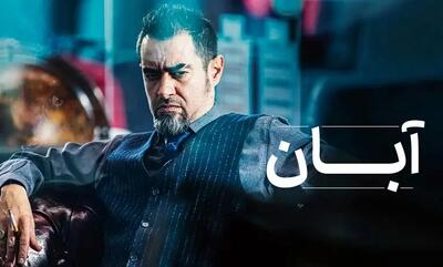 گله شهاب حسینی به سانسورها در سریال آبان+فیلم