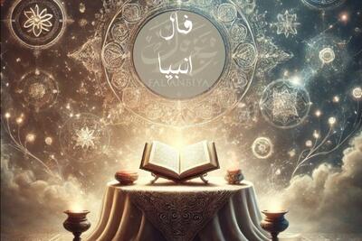 فال انبیا امروز شنبه 6 اردیبهشت 1404 ویژه متولدین هر ماه؛ همه تو را دوست دارند