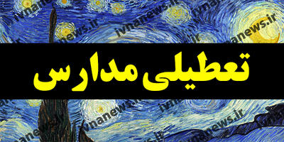 تعطیلی مدارس مشهد/ مشهد فردا تعطیل است؟ شنبه 6 اردیبهشت