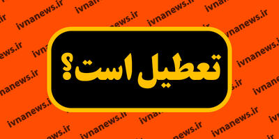 تعطیلی مدارس قم فردا شنبه 6 اردیبهشت 1404 (به دلیل وضعیت آب و هوا)