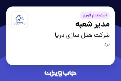 استخدام مدیر شعبه در شرکت هتل سازی دریا